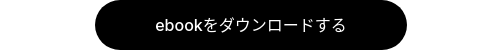 ebookをダウンロードする